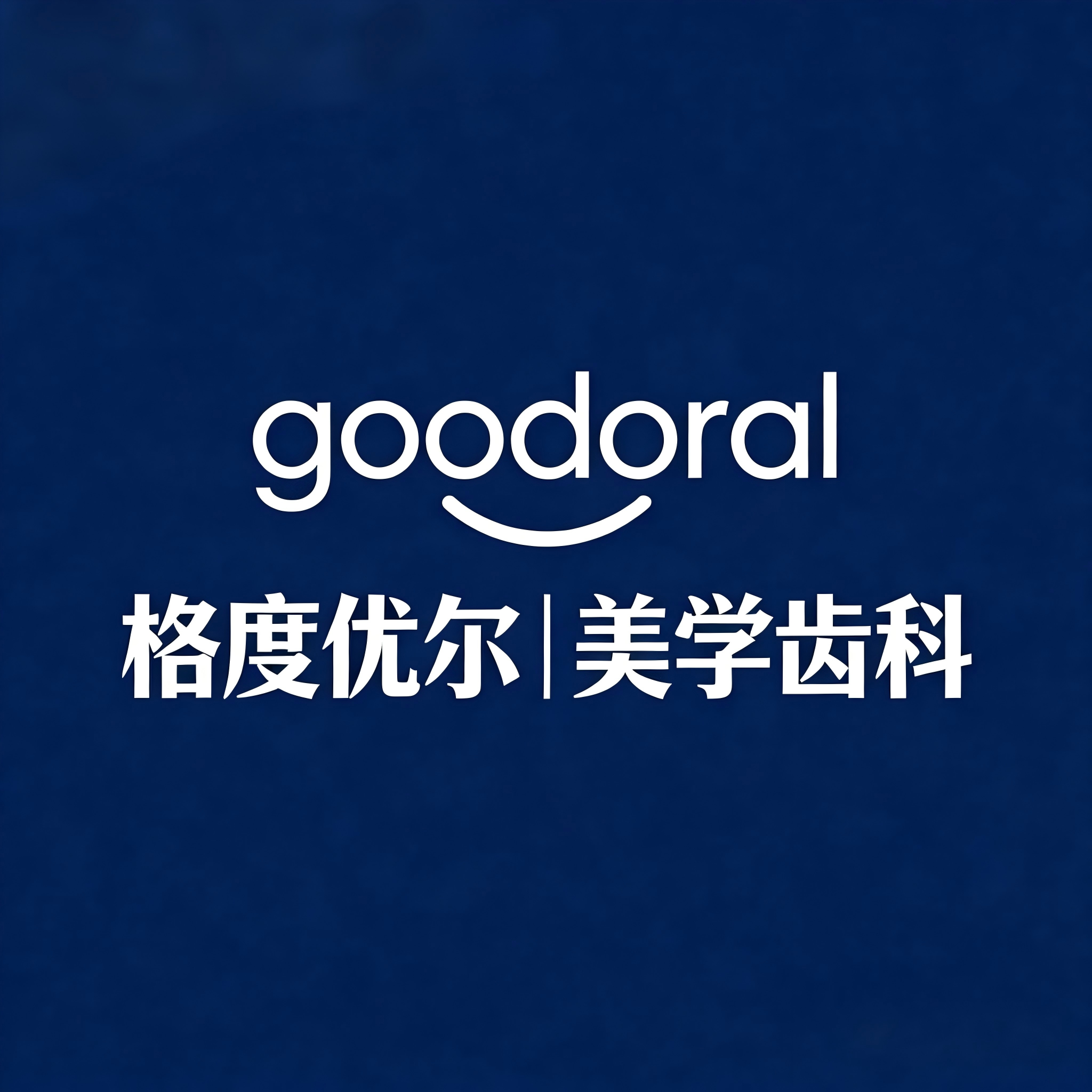 郑州格度优尔口腔医院有限公司