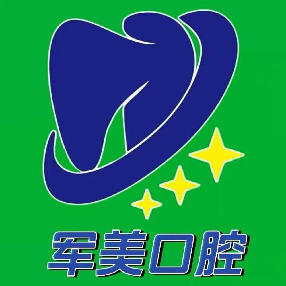 焦作山阳军美口腔门诊部